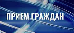 Личный приём граждан