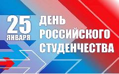 25 января - День российского студенчества 