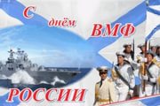 Поздравляем с Днём Военно-Морского Флота!