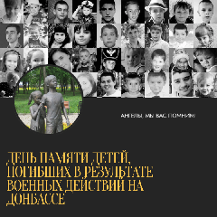 День памяти детей, погибших в результате военных действий на Донбассе
