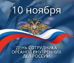 Поздравление с Днем сотрудника органов внутренних дел РФ от Главы Анадырского района