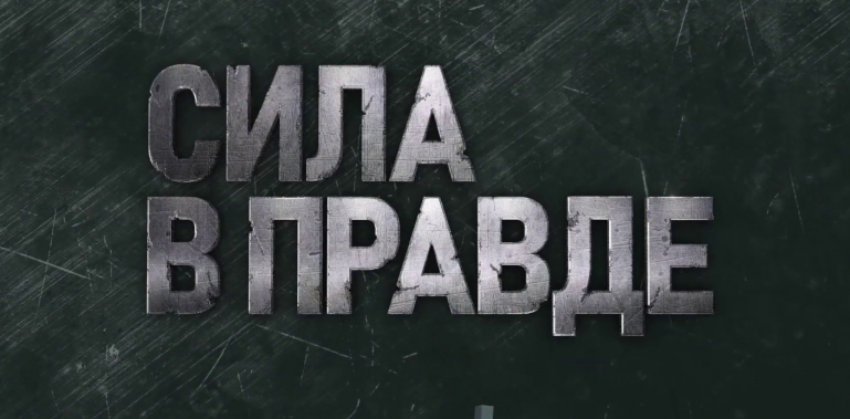Проект "Сила в правде"
