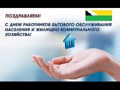 Поздравляем с Днём работников торговли, бытового обслуживания населения и жилищно-коммунального хозяйства