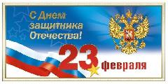 23 февраля - День защитника Отечества