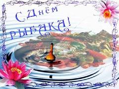 Поздравляем с Днём рыбака!