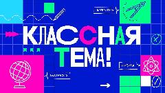 Учитель математики из Анадырского района подала заявку на участие в телевизионном шоу «Классная тема»