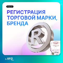 Регистрация товарного знака