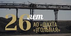 26 лет со дня образования АО «Шахта «Угольная»