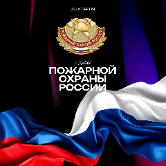 30 апреля в России отмечается День пожарной охраны