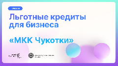 МКК Чукотки: 40 микрозаймов на 126,5 млн рублей для поддержки предпринимательства в регионе!