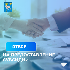 ОБЪЯВЛЕНИЕ О ПРОВЕДЕНИИ ОТБОРА НА ПРЕДОСТАВЛЕНИЕ СУБСИДИИ