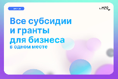 Субсидии и гранты от федеральных министерств теперь доступны на портале МСП.РФ: более 60 конкурсов для предпринимателей