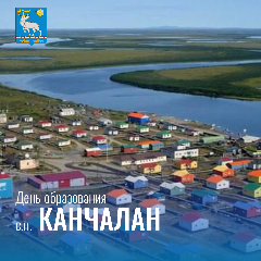 Поздравление Главы Администрации Анадырского муниципального района с Днём образования сельского поселения Канчалан