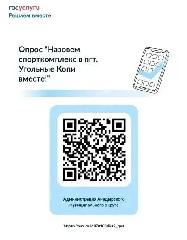 Онлайн опрос "Назовем спорткомплекс в пгт. Угольные Копи вместе"