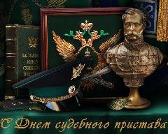 Поздравление Главы Анадырского района с Днём судебного пристава