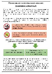 Об уничтожении павших домашних животных.
