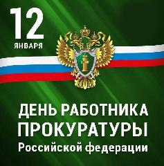 12 января - День работника прокуратуры Российской Федерации