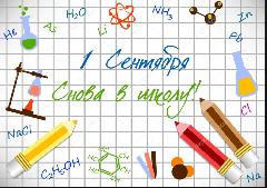 Поздравление Главы района с Днём знаний