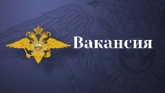 О наборе кандидатов на должность участкового уполномоченного полиции в селах Снежное и Марково