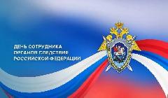 День сотрудника органов следствия Российской Федерации