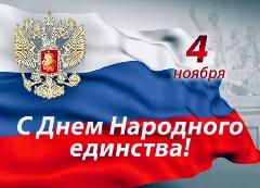 Поздравление с Днём народного единства от Главы Анадырского района 