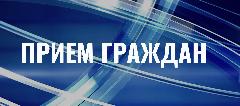 Прием граждан с. Ламутское