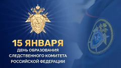 15 лет со дня образования Следственного комитета Российской Федерации