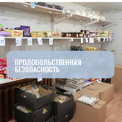Информация о продовольственном обеспечении