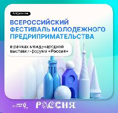 В Москве состоится Всероссийский фестиваль молодежного предпринимательства в рамках Международной выставки-форума «Россия» 