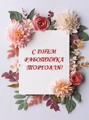 День работника торговли