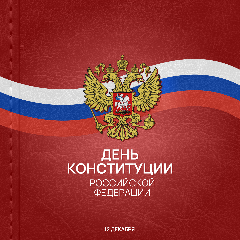 12 декабря — День Конституции Российской Федерации