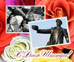 В последнее воскресенье августа отмечаем День шахтёра!