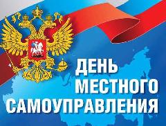 Поздравление Главы района с Днём местного самоуправления