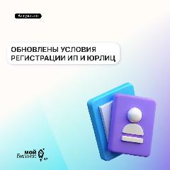 Обновлены условия регистрации ИП и юрлиц