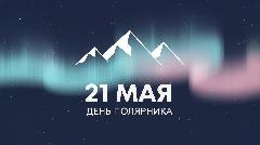 Сегодня в России отмечают День полярника