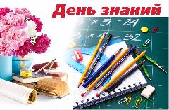 Поздравление Главы района с Днём знаний