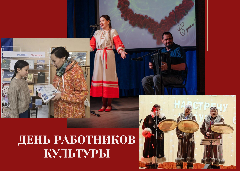 День работников культуры