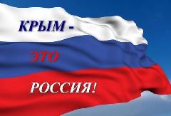 18 марта - День воссоединения Крыма с Россией