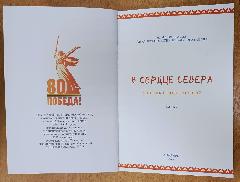 21 февраля, состоится презентация второй части книги "В Сердце Севера"