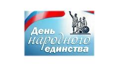 День народного единства