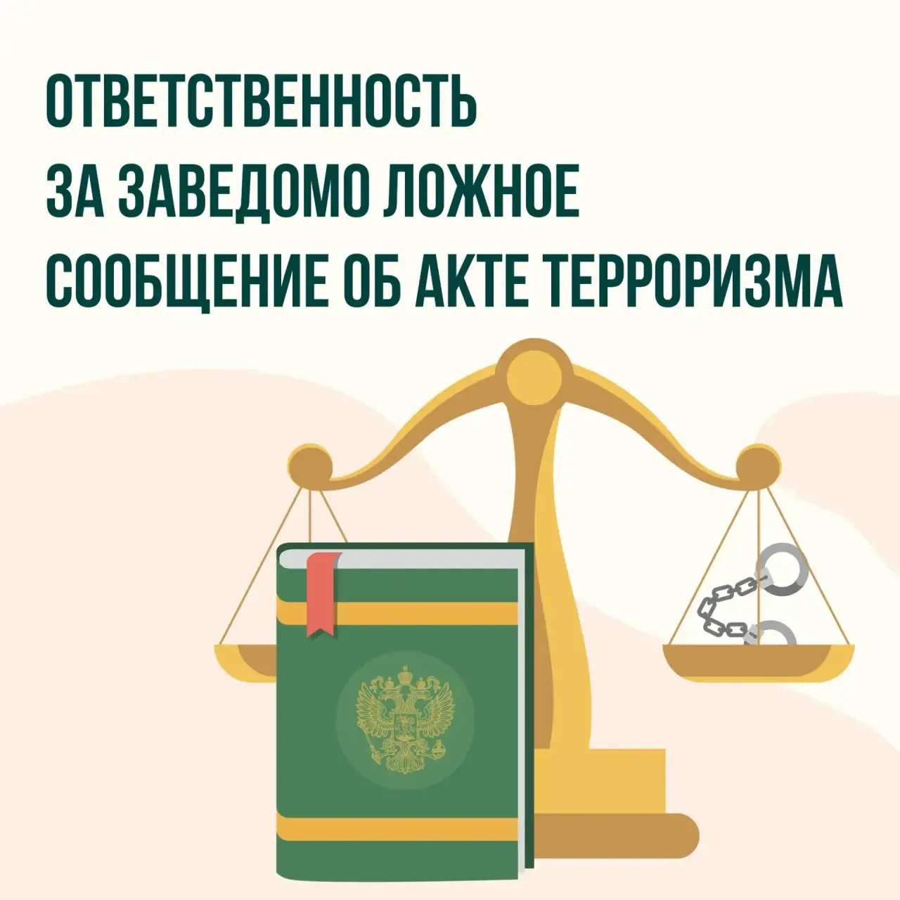 Ответственность за заведомо ложные сообщения об актах терроризма