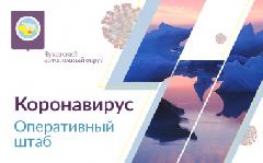 На Чукотке продлены меры безопасности из-за Covid-19 до 1 декабря