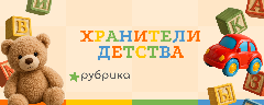 Рубрика «Хранители детства»
