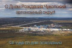  94 года со дня образования Чукотского автономного округа!