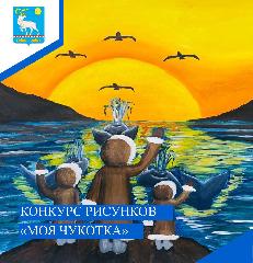 Районный конкурс рисунков «Моя Чукотка»