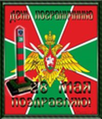 Поздравление Главы района с Днем пограничника 