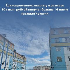 Более 14 тысяч пенсионеров Чукотки станут получателями единовременной выплаты по Указу Президента