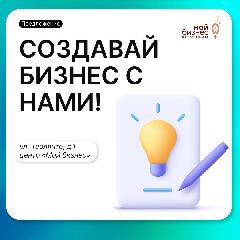 Хотите открыть своё дело? С центром «Мой бизнес»  вам будет доступна услуга регистрации бизнеса и открытия счета  