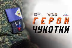 Региональная программа «Герои Чукотки»: образовательная поддержка участников и ветеранов СВО