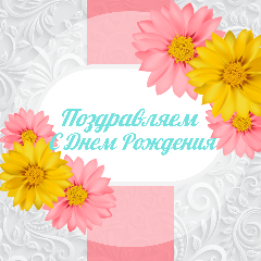 Сегодня свой день рождения отмечают уважаемые жительницы Анадырского муниципального района